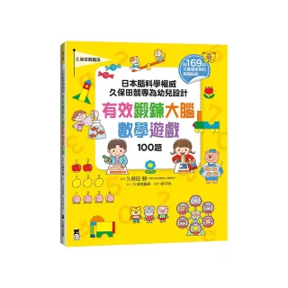 日本腦科學權威久保田競專為幼兒設計有效鍛鍊大腦數學遊戲100題（附169枚可重複使用的育腦貼紙）