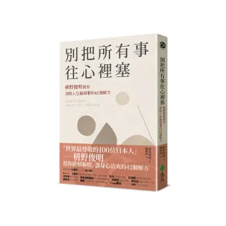 別把所有事往心裡塞：?野俊明教你消除人生麻煩事的42個解方（《人生的麻煩事全都可以消失》新修版）