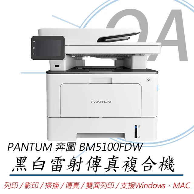 PANTUMPANTUM 奔圖 BM5100FDW 黑白雷射 雙面無線傳真複合機(列印/影印/傳真/掃描/雙面列印)