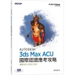 Autodesk 3ds Max ACU 國際認證應考攻略 （適用2021/2022/2023）