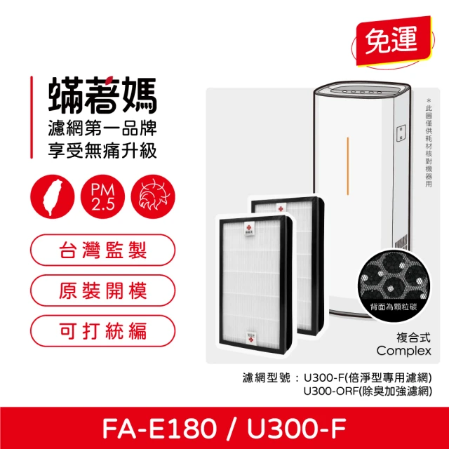 蟎著媽 複合式濾網2入優惠組(適用 3M FA-E180 U300-F U300-ORF 空氣清淨機)