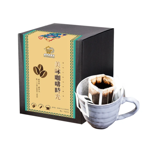 金門邁全球 現磨濾掛咖啡-溫潤果香巴西濾掛咖啡9包/盒x1盒(咖啡 咖啡粉)