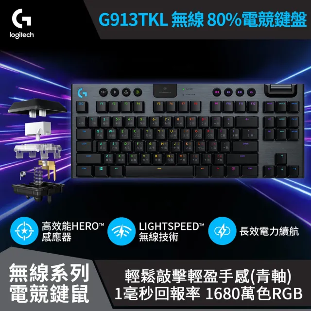 Logitech G】G913 TKL 無線80%機械式電競鍵盤(青軸/棕軸/紅軸) - momo