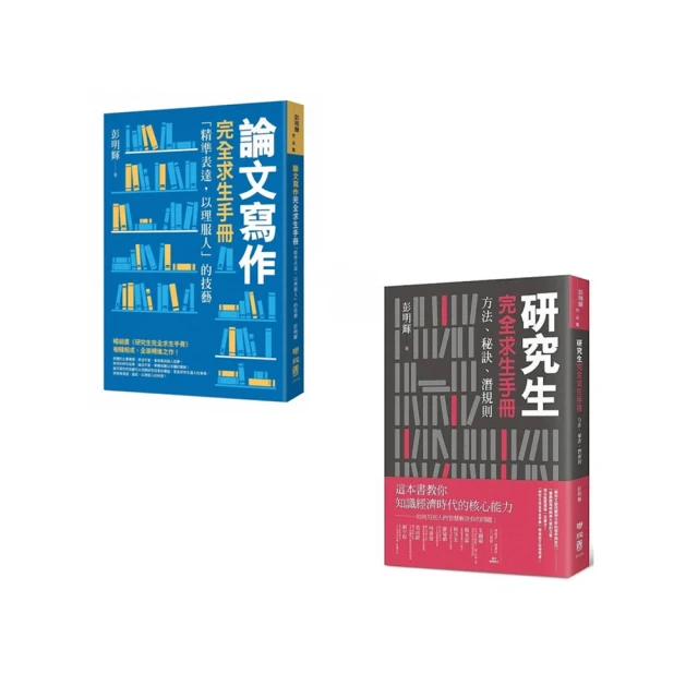 【彭明輝完全求生手冊】研究生求生手冊+論文寫作求生手冊