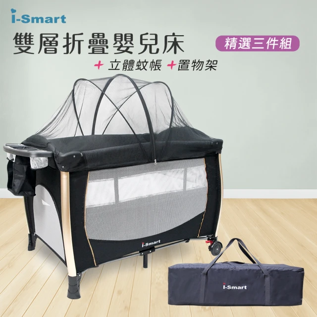 i-smarti-smart 雙層折疊嬰兒床+置物架+蚊帳超值三件組(附收納袋和尿布台)