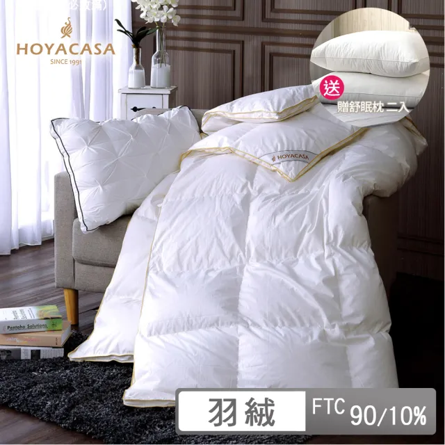 【HOYACASA  禾雅寢具】法國90/10立體隔間羽絨被-單人/雙人(加贈舒眠枕2入)