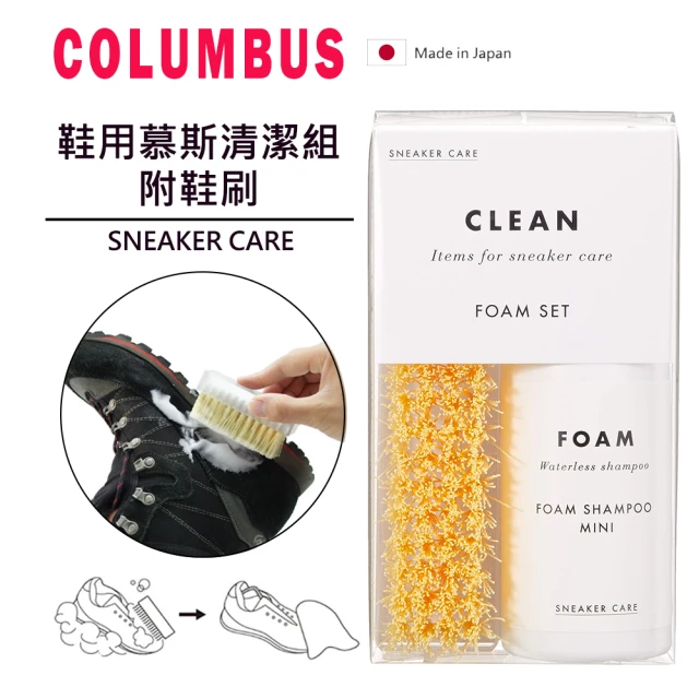 日本製COLUMBUS 鞋用慕斯清潔組附鞋刷(小白鞋清潔 運動鞋清潔)