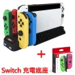 【Nintendo 任天堂】Switch Joy-Con手把+副廠手把底座座充新版(台灣公司貨)