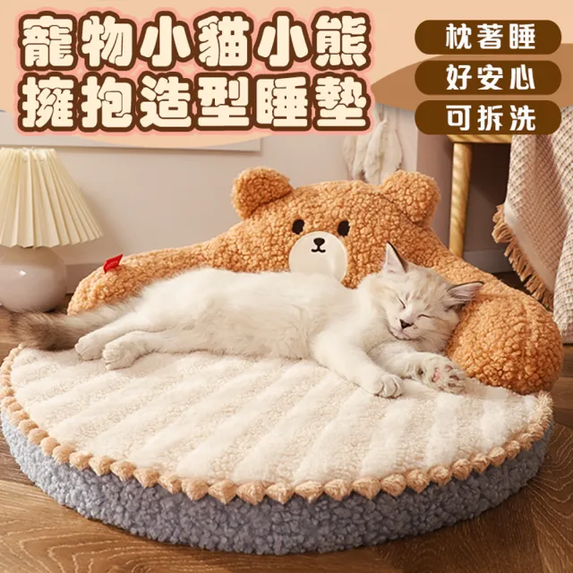 【萌貝貝】秋冬保暖寵物小貓小熊擁抱造型睡墊(靠背款 貓窩 狗窩 貓床墊 狗床 可拆洗)
