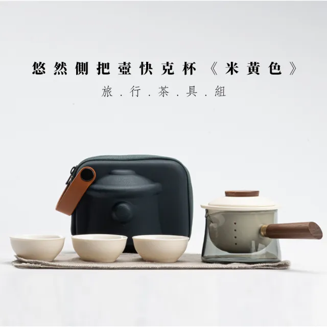 【Life shop】悠然側把壺快克杯/附旅行收納包(泡茶組 交換禮物 旅行茶具 隨身泡茶組 泡茶 簡易泡茶)