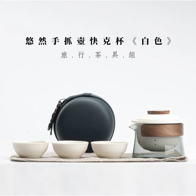 【Life shop】悠然手抓壺快克杯/附旅行收納包(泡茶組 交換禮物 旅行茶具 隨身泡茶組 泡茶 簡易泡茶)