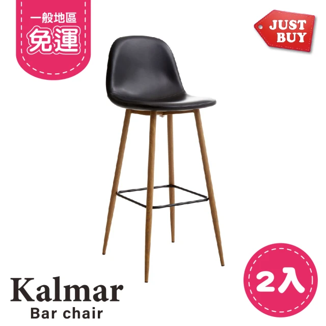 【JUSTBUY】卡爾馬餐椅組2入-SR0005(一般地區免運)