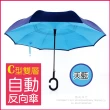 【生活良品】C型雙層雙色自動反向雨傘-4色任選(雙色自動傘!大傘面 一按即開不淋濕!反向直傘)