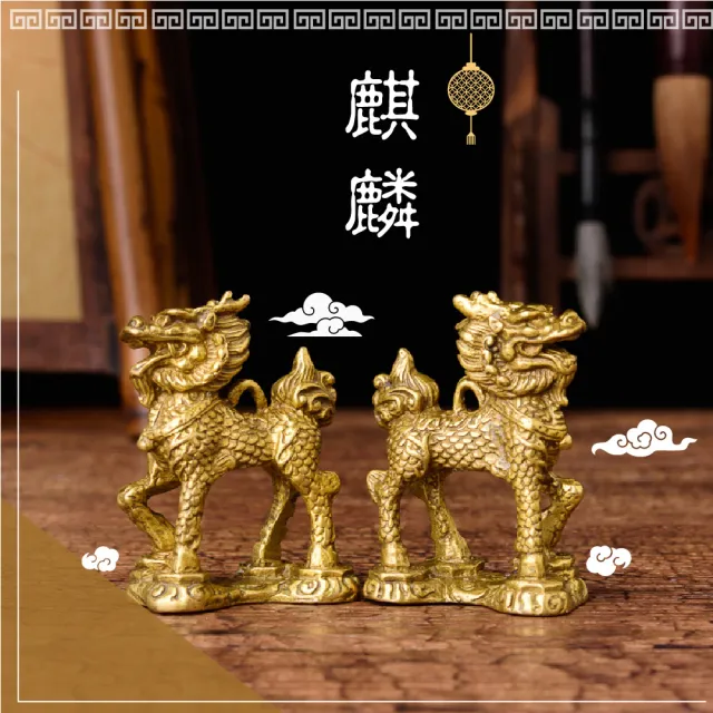 好運到】純黃銅麒麟-1對入(好運多子多孫求子擋煞化煞鎮宅踩八卦改運