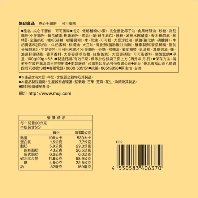 【MUJI 無印良品】可可風味夾心千層餅 １００ｇ（２０ｇ×５入）