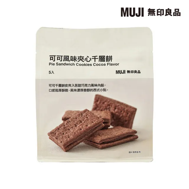 【MUJI 無印良品】可可風味夾心千層餅 １００ｇ（２０ｇ×５入）