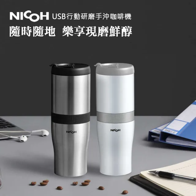 【NICOH】第3代USB磁吸充電研磨手沖泇啡機-乙(NK-B02W)