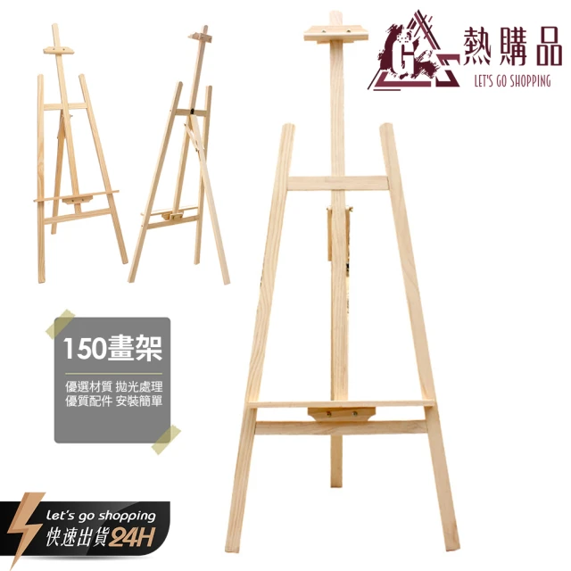 【LGS熱購品】原木DIY畫架150cm(展示架/婚紗架/寫生架)