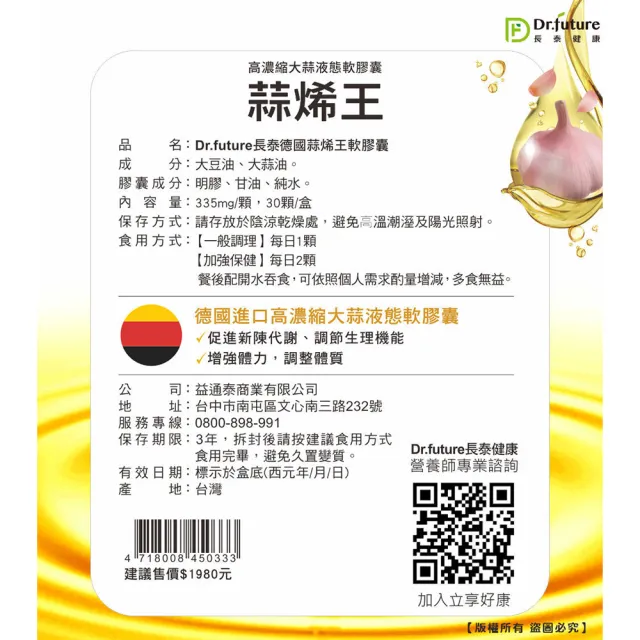 【Dr.future 長泰】德國蒜烯王軟膠囊1入 30顆/盒(蒜素、蒜烯)