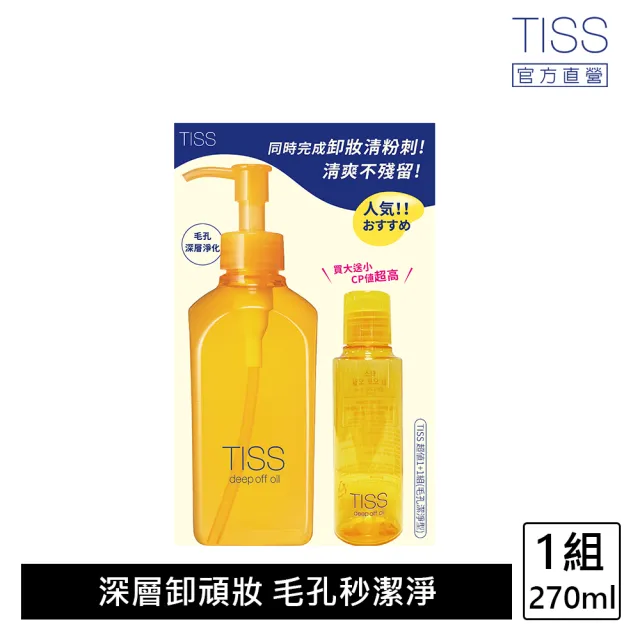 【TISS】深層卸妝油超值1+1組(毛孔潔淨升級型)