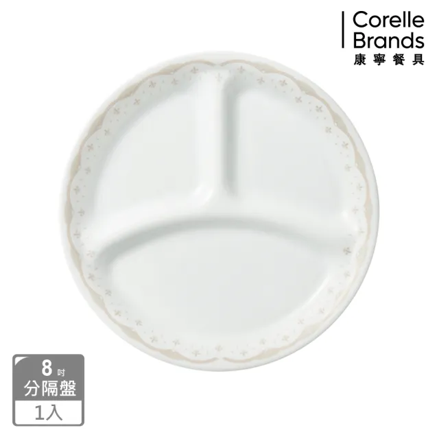 【CorelleBrands 康寧餐具】皇家饗宴8吋分隔盤(211餐盤/減脂餐盤)