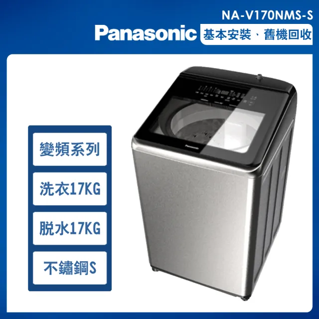 Panasonic 國際牌】17公斤變頻溫水洗脫直立式洗衣機—不鏽鋼(NA-V170NMS