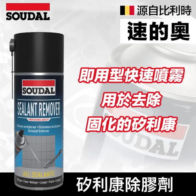 【SOUDAL】Sealant Remover 矽利康除膠劑(速的奧)