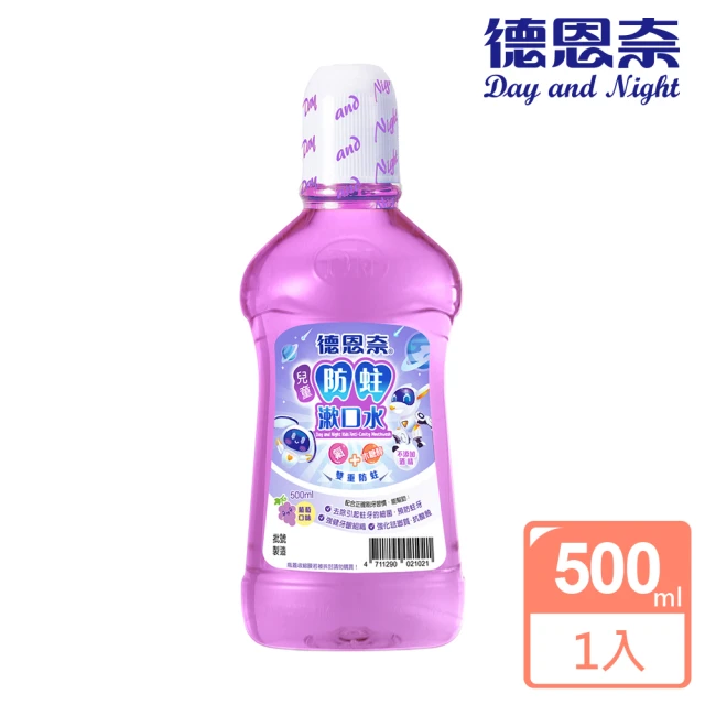 【德恩奈】兒童防蛀漱口水500ml(葡萄香味)