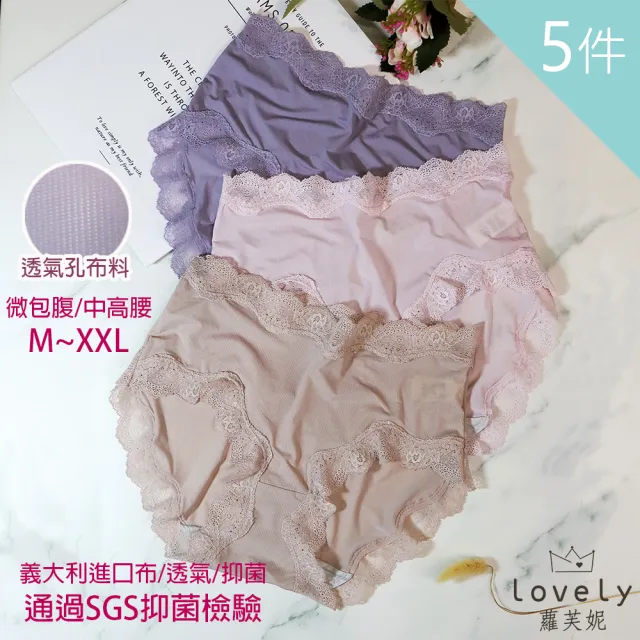 【Lovely 蘿芙妮】5件組柔軟透氣抑菌蕾絲中腰內褲(通過SGS抑菌檢驗)
