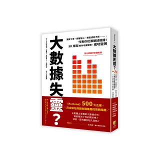 大數據失靈？業績下滑、顧客變心、廣告成效不彰……，代表你從源頭就做錯！