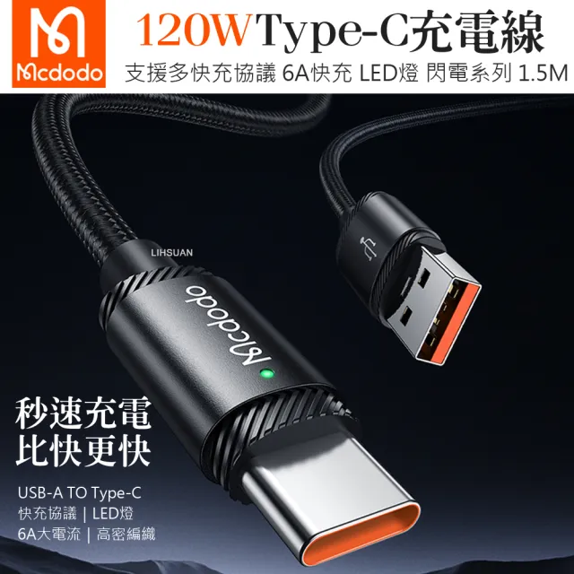 【Mcdodo 麥多多】USB-A TO Type-C 1.5M 120W 快充/充電傳輸線 閃電系列