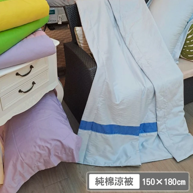 PJ 素色拼貼純棉透氣涼被 台灣製(藍色款)
