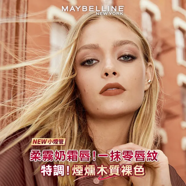 【MAYBELLINE 媚比琳】煙燻柔霧奶霜唇膏 #NO.1小煙管(12色任選-特調新色上市!)