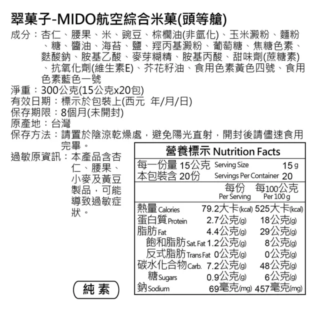 【翠果子】MIDO 航空米果(頭等艙/商務艙/經濟艙/日式綜合米果/相撲米果)