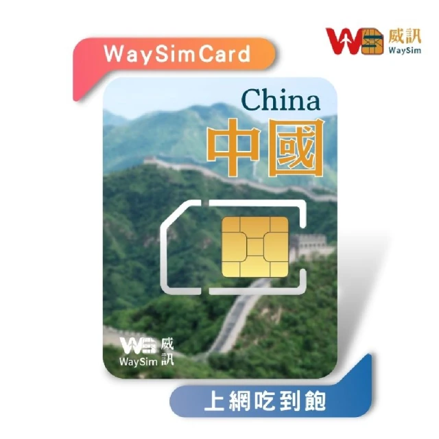 威訊WaySim 中國 4G高速 吃到飽網卡 10天(旅遊網卡 漫遊卡 吃到飽網卡 免翻牆 免VPN)