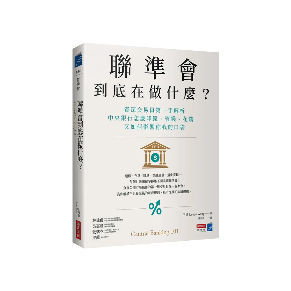 聯準會到底在做什麼？：資深交易員第一手解析中央銀行怎麼印錢、管錢、花錢 又如何影響你我的口袋