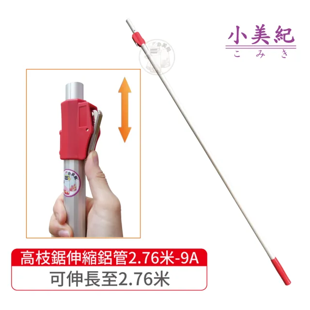 【小美紀】2.76米伸縮鋁管9A-15A的鋁管(伸縮管 鋁管 高空鋸 高枝鋸  長鋸 修木鋸 樹木鋸 伸縮鋁管)