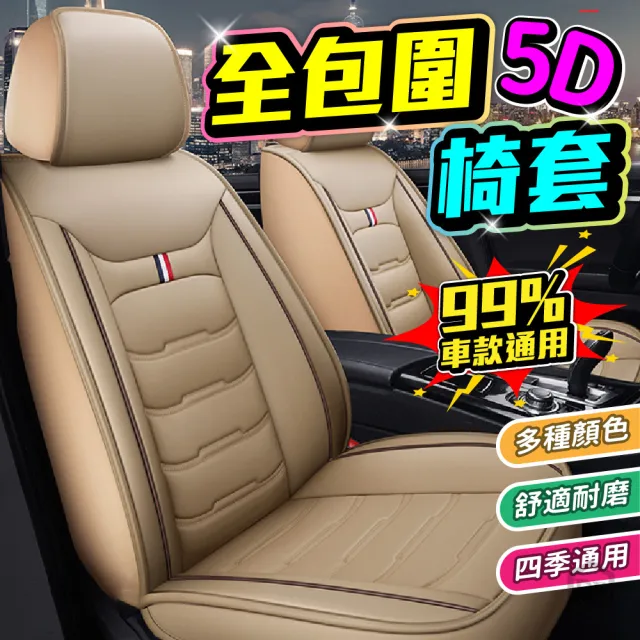 【DE生活】5D椅套 立體全包圍五人座汽車椅套 汽車坐墊 汽車座墊 汽車 卡車 貨車 座套