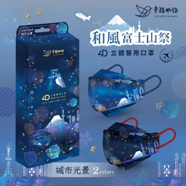 【明基健康生活】幸福物語 韓式4D立體成人醫用口罩8片×3盒-和風富士山祭(一盒兩色！夏季出國款)