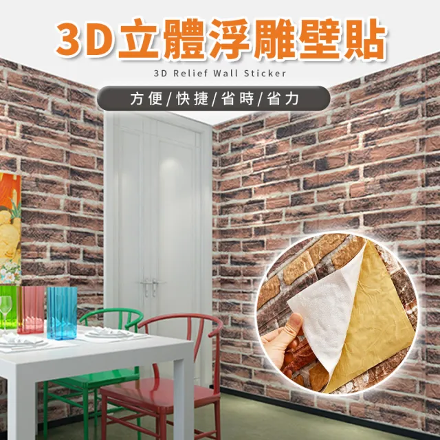 【HM旬木居家】3入組 3D立體加厚防撞壁貼(70*77cm/居家佈置/背景牆)