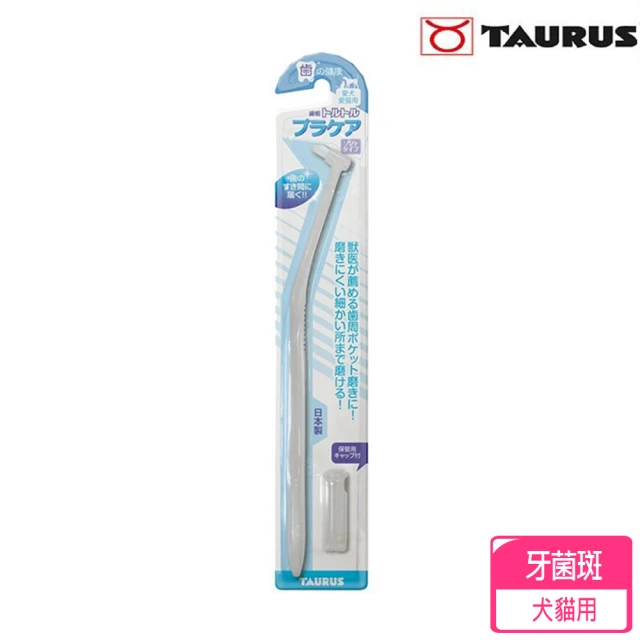 【TAURUS】金牛座-齒垢清光光 牙菌斑對策牙刷(TD151477)
