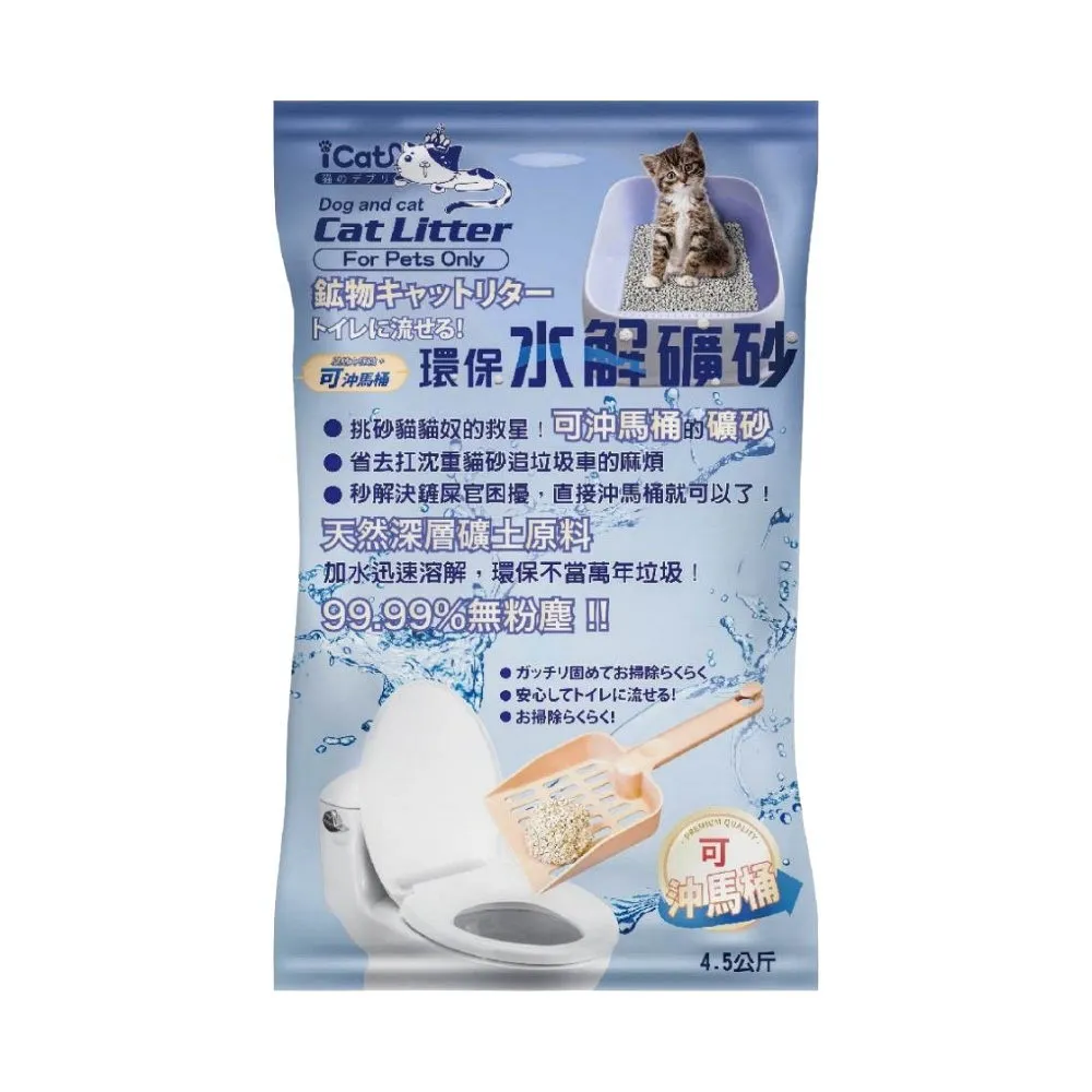 【iCat 寵喵樂】環保水解礦砂 6L/4.5kg/包（原味/爽身粉/薰衣草/櫻花）(可沖馬桶 無粉塵水溶礦砂)