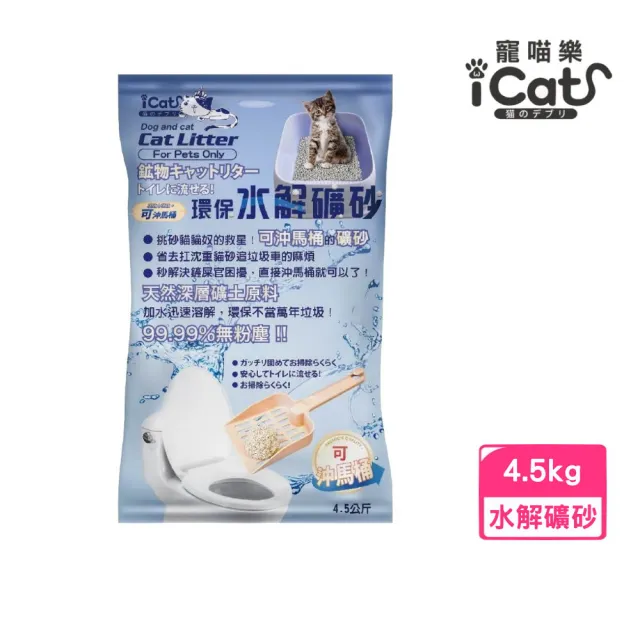 【iCat 寵喵樂】環保水解礦砂 6L/4.5kg/包（原味/爽身粉/薰衣草/櫻花）(可沖馬桶 無粉塵水溶礦砂)