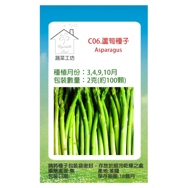 【蔬菜工坊】C06.蘆筍種子