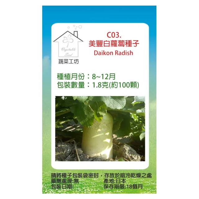 【蔬菜工坊】C03.美豐白蘿蔔種子(日本進口超雲大根)
