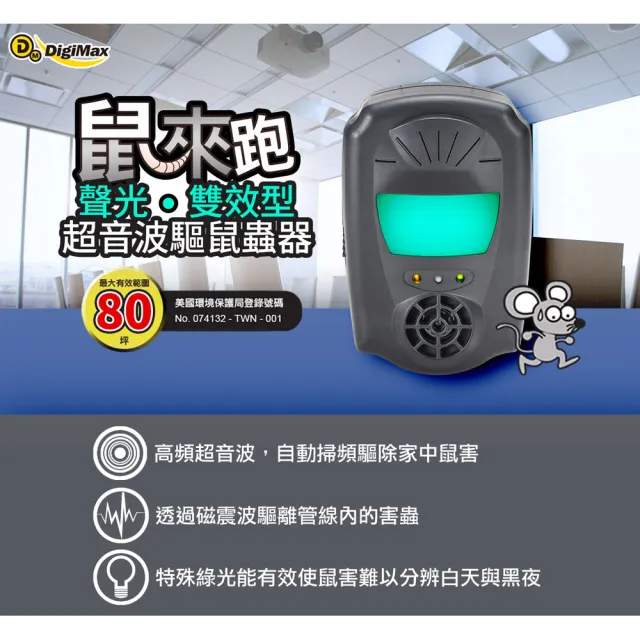 【DigiMax】鼠來跑 雙效型超音波驅鼠器 UP-1B1 二入組(超音波驅鼠 磁震波驅蟲 特殊驅鼠光波)