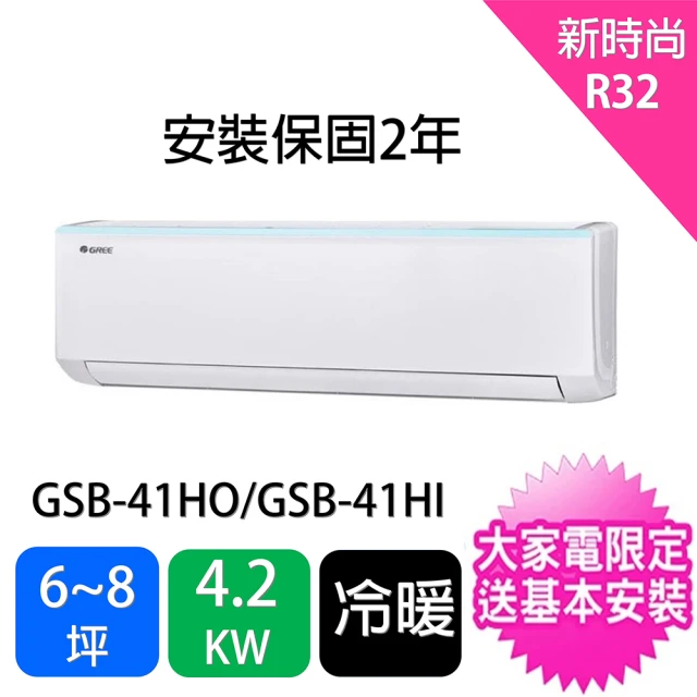 GREE 格力 6-8坪新時尚型4.2KW變頻冷暖分離式冷氣(GSB-41HO/GSB-41HI)