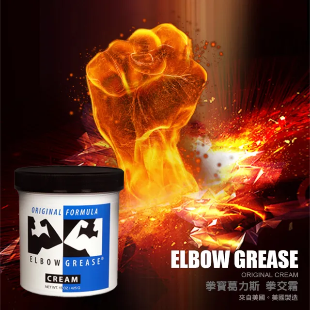 【美國 B. Cumming】拳寶葛力斯拳交霜 ELBOW GREASE ORIGINAL CREAM 15oz 1入(油性 拳交霜 拳 KY LUBE)