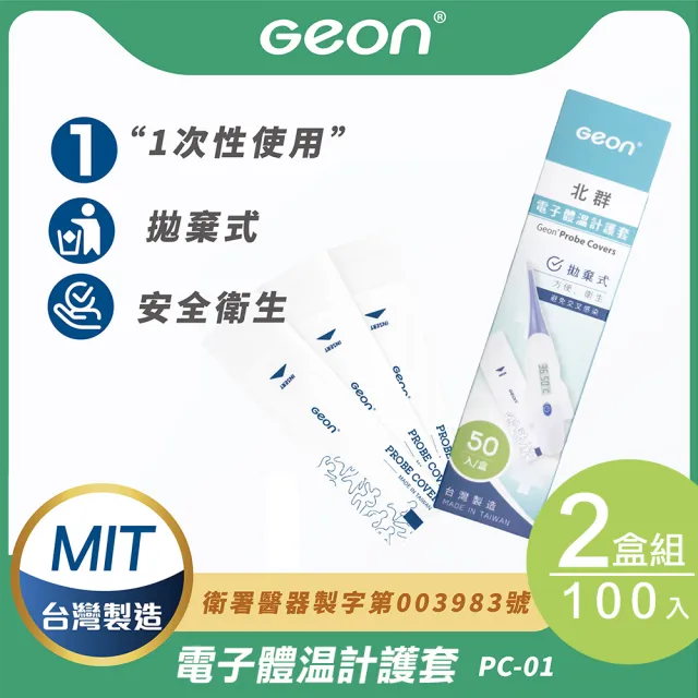 【Geonic 北群】北群電子體溫計護套2盒組(體溫計 口溫套 肛溫套 口表套 體溫計護套/PC-01)