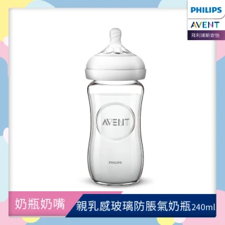 【PHILIPS AVENT】親乳感玻璃防脹氣奶瓶240ml 奶嘴0月+(SCF673/13)